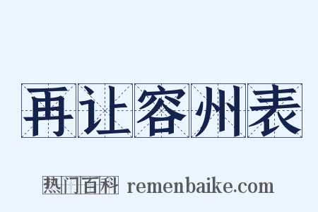 再让容州表是什么意思的图片
